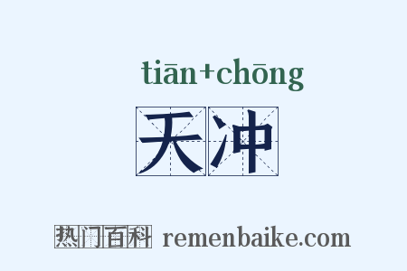 天冲是什么意思的图片